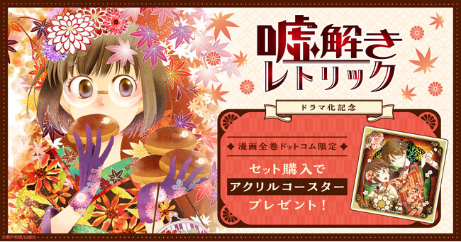 「嘘解きレトリック」ドラマ放送記念!限定特典付きセット予約受付開始!【漫画全巻ドットコム】