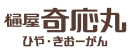 400年以上の歴史が樋屋奇応丸