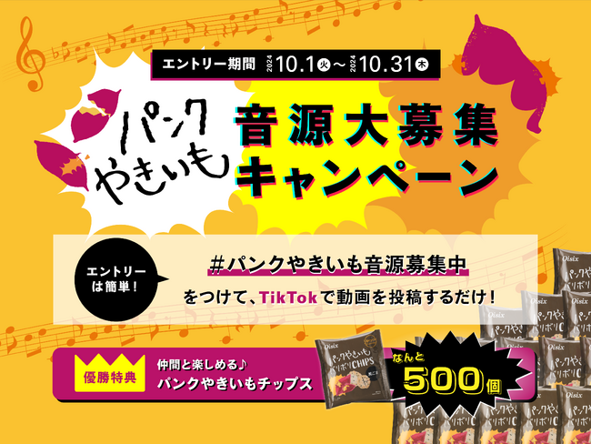 新食感焼き芋「パンクやきいものバリボリチップス」約2か月で累計販売数5.5万個突破！　「#パンクやきいも音源募集中」Oisixで高校生対象のSNSキャンペーン開催（10/1～）