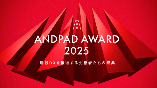 ANDPAD AWARD 2025 開催決定