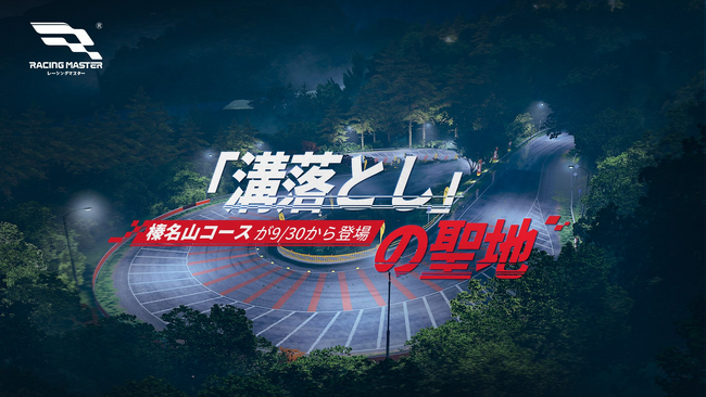 『レーシングマスター』S2 新シーズンがスタート！日産 SKYLINE GT-R (R32)とブガッティ Chiron、榛名山コースが新たに登場し、イベントやコラボも開催！