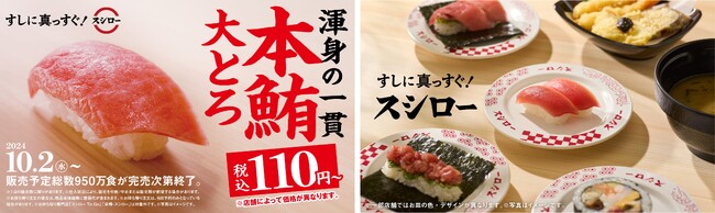 41年目のスシローは『すしに真っすぐ！』鮪の王様“本鮪”の大とろが税込110円～で登場！スシローといえば鮪！『本鮪大とろ祭』開催