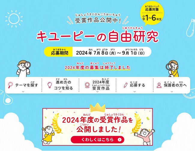 「キユーピーの自由研究」受賞作品が決定!