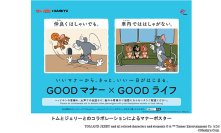 阪急電車のマナーポスターシリーズ「Goodマナー×Goodライフ（いいマナーから、きっと、いい一日がはじまる。）」に「トムとジェリー」が登場!