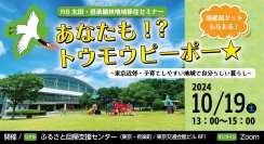 【10/19(土)】あなたも！？トウモウピーポー★東京近郊・子育てしやすい地域の暮らしがわかる移住セミナー開催！【群馬県】