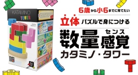 世界で愛される、フランス発の知育パズル「カタミノ」の立体版！ 子どもの“算数脳”を楽しく育む「カタミノ・タワー」が日本上陸、シニアの脳活性化にもおすすめ