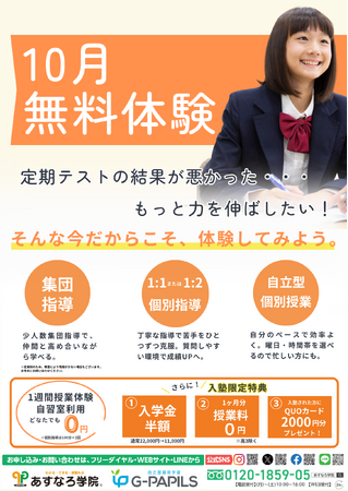 【宮城県の総合進学塾あすなろ学院】10月の無料体験特別期間スタート！　定期テストが終わった今こそ、体験してみませんか？