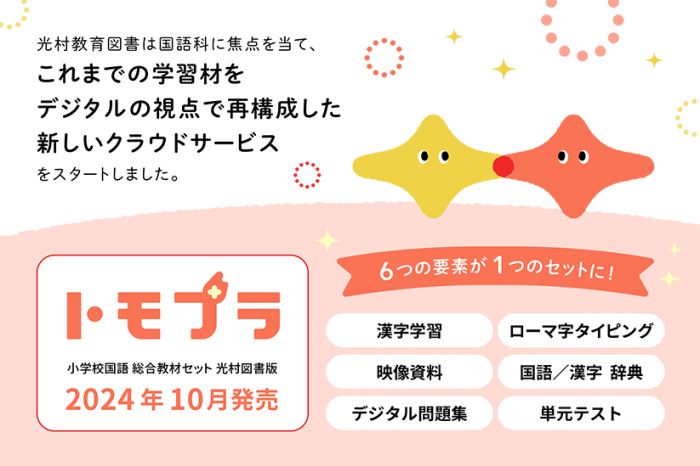 従来の教材費枠で、デジタル教材を導入」という新提案 国語のデジタル教材セッ..（光村教育図書株式会社 プレスリリース）