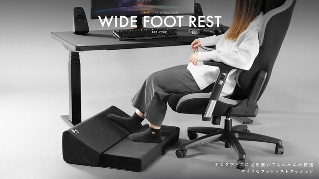 ゲーミングチェアが大きすぎて床にかかとが付かない人に！デスク下をふかふかで埋める、大判足置きクッションを発売