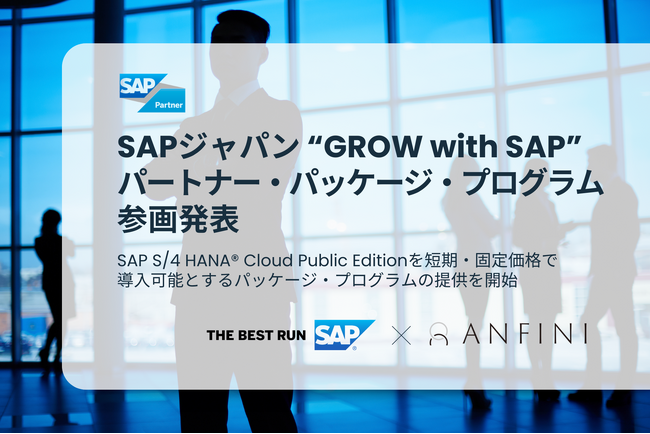 Anfini、SAPジャパン「GROW with SAP」パートナー・パッケージ・プログラムに参画、新たな導入プランの提供開始