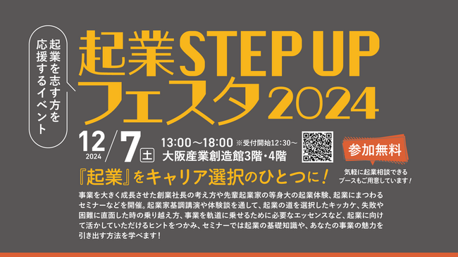 起業を志す方を応援するイベント「起業STEP UPフェスタ 2024」12月7日開催