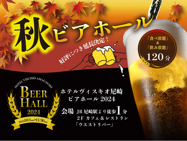 【ホテルヴィスキオ尼崎】大好評につき延長決定！食べ放題＆飲み放題120分！秋のビアホール開催のご案内！