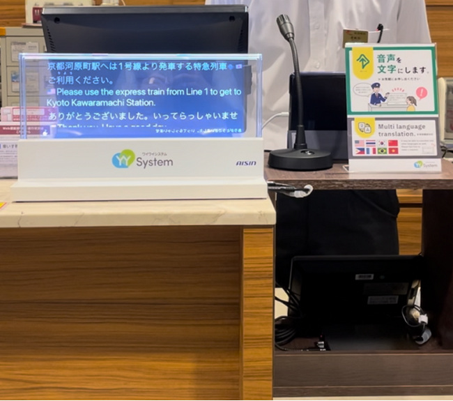 アイシンの音声認識システム「YYSystem」、阪急大阪梅田駅に本格導入