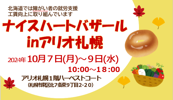 食欲の秋、買い物の秋・・・10月7日~9日はアリオ札幌で「ナイスハートバザール」開催!