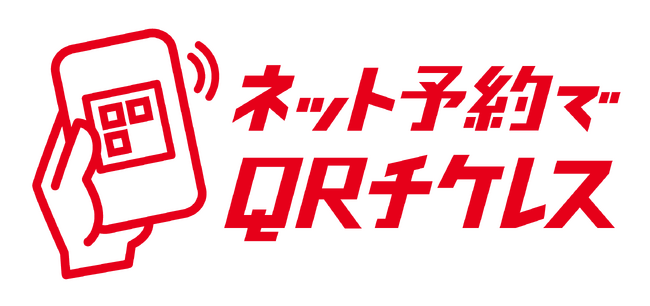 QRコードを使用したチケットレスサービスがはじまります!