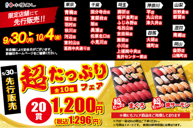小僧寿し人気企画が先行発売！9月30日(月)～平日限定！『超たっぷりフェア』開催！(※限定店舗にて実施しております)