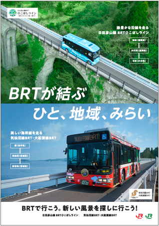 JR東日本・JR九州 BRT共同PRの実施について