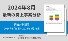 8月の炎上分析データ公開！炎上件数、92件（調査対象期間：2024年8月1日～8月31日）