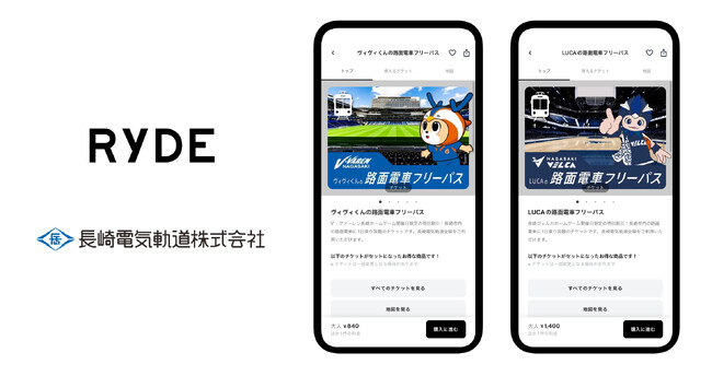 V・ファーレン長崎、長崎ヴェルカのホームゲーム開催日に、長崎電気軌道の路面電車　全線乗り放題パスが登場