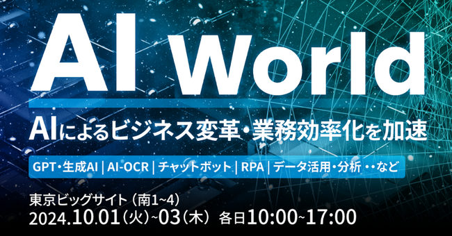 10月1日~10月3日に東京ビッグサイトにて開催される「AI World 2024 秋 東京」にアイスマイリーがブース出展