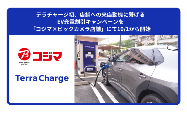 テラチャージ初、店舗への来店動機に繋げるEV充電割引キャンペーンを「コジマ×ビックカメラ店舗」にて10/1から開始