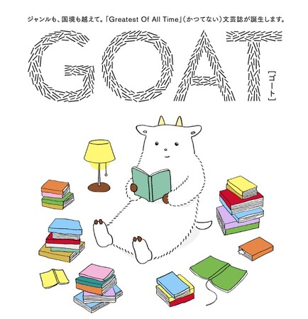 11月27日小学館より刊行する新しい紙の文芸誌『GOAT（ゴート）』、ラインナップを一挙公開！