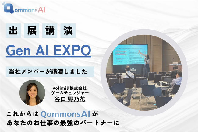 現役大学生が生成AIについて講演!PolimillがGEN AI EXPO 2024に出展しました
