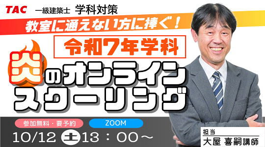 【TAC建築士】一級建築士(学科)教室に通えない方に捧ぐ！［令和７年学科］炎のオンラインスクーリング