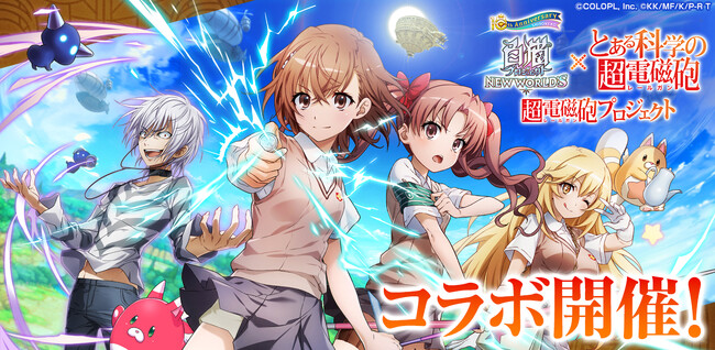 『白猫プロジェクト NEW WORLD'S』と『とある科学の超電磁砲』のコラボイベントがスタート!