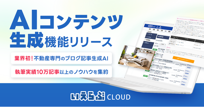 不動産業界初！※ChatGPT-4oを活用した「AIコンテンツ生成」機能をリリース！ワンクリックで不動産ブログを作成｜いえらぶGROUP