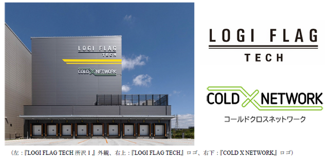冷凍自動倉庫『LOGI FLAG TECH 所沢I』竣工および冷凍保管サービス『COLD X NETWORK』提供開始に関するお知らせ