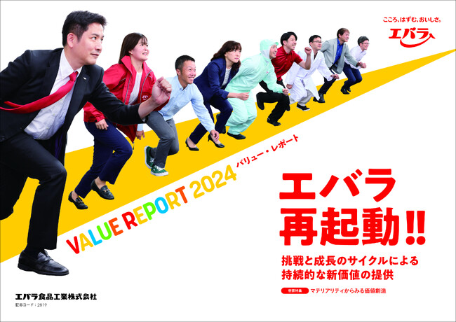 エバラ食品グループ統合報告書 「ＶＡＬＵＥ ＲＥＰＯＲＴ ２０２４」を発行　テーマは、「エバラ再起動!!」