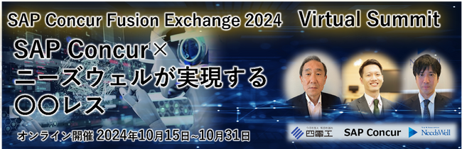 「SAP(R) Concur(R) Fusion Exchange 2024 Virtual Summit」（オンラインイベント）セッション配信のお知らせ