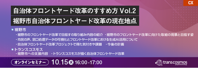 【トランスコスモスオンラインセミナー】自治体フロントヤード改革のすすめ方 Vol.2～裾野市自治体フロントヤード改革の現在地点～を10/15(火)に開催