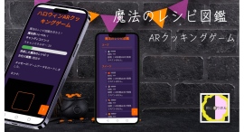 ハロウィンを楽しむ魔法のクッキングアドベンチャー！スマホ一台で無料プレイ可能なARゲーム「モバイルARクッキングゲーム - 魔法のレシピ図鑑」遂に登場