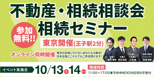【東京・オンライン同時開催】北区王子駅にて「不動産・相続相談会/相続セミナー」を10月13日（日）・14日（月・祝）に参加費無料で開催