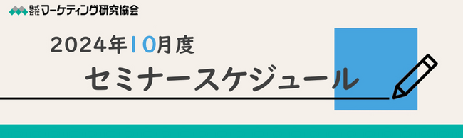 健康食品マーケティングやブランド育成等をテーマに、24年10月度オンラインセミナーを開催　株式会社マーケティング研究協会