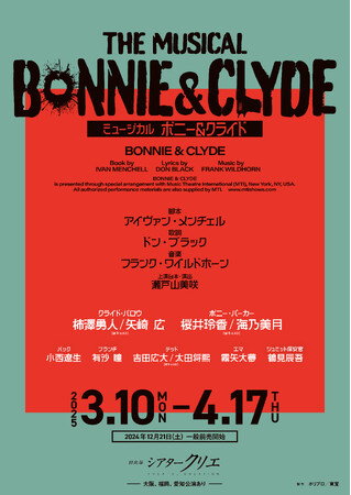 ミュージカル『ボニー＆クライド』2025年3・4月、シアタークリエで新演出版の上演が決定！【上演台本・演出：瀬戸山美咲、出演：柿澤勇人／矢崎 広、桜井玲香／海乃美月 ほか】