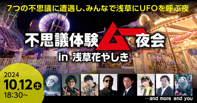 「不思議体験ムー夜会 in 浅草花やしき」に(有)カサマス企画の紛れ込み決定!