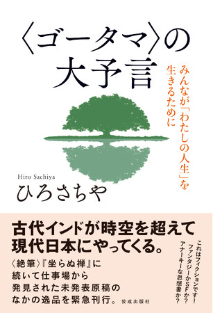 「日本という国はやがて消滅する」。仏教思想家のひろさちや氏が書きつづる、大予言と生きづらい世の中を生き抜くヒントを大提言。〈絶筆〉『坐らぬ禅』に続いて仕事場から発見された直筆原稿のなかの逸品。