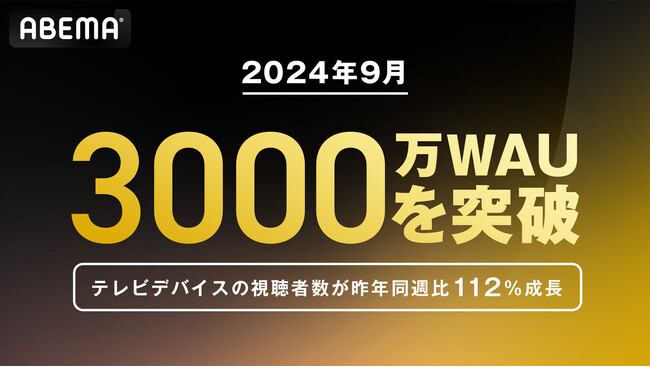 新しい未来のテレビ「ABEMA」、週間視聴者数が3,000万を突破