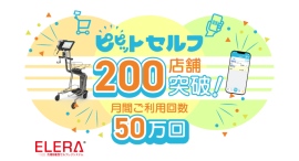 ELERA®売場移動型セルフレジシステム「ピピットセルフ」200店舗導入を突破！～月間利用回数50万回以上～