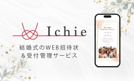 結婚式のWEB招待状＆受付管理サービスIchie(イチエ)は特典サービスの提供を開始