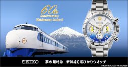 【新幹線鉄道開業60周年記念】“夢の超特急”として高度成長期を駆け抜けた初代新幹線「0系」のメモリアルウオッチが登場！