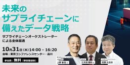 インターシステムズ、東洋経済新報社と共催で、10月31日(木)対面セミナー「未来のサプライチェーンに備えたデータ戦略」を開催