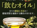 元祖「飲むオリーブオイル」