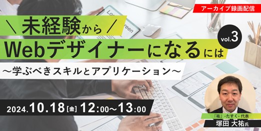 【Webデザイナー志望者向け】学ぶべきスキルは？制作現場の雰囲気は？あなたの疑問をスッキリ解決！10/18（金）・10/25（金）「未経験からWebデザイナーになるには」のアーカイブ映像を無料配信！