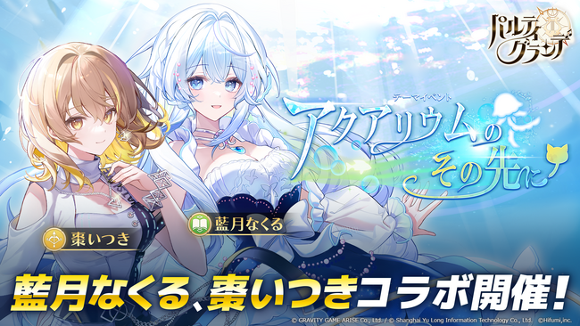 【パルティグランデ】パルティグランデの世界に藍月なくるさんと棗いつきさんがやってくる！シンガー「藍月なくる」＆「棗いつき」コラボ開催決定!!