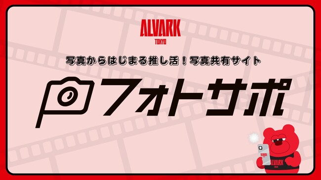 写真共有サイト「アルバルク東京フォトサポ」オープン!