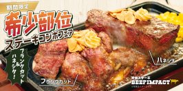 炭焼ステーキの専門店「ビーフインパクト」が10月1日から「希少部位ステーキコンボフェア」を期間限定で開催